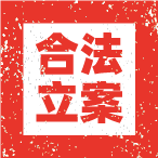 大豐環保政府合法立案、ISO9001認證、全亞洲首間藍天使回收商認證