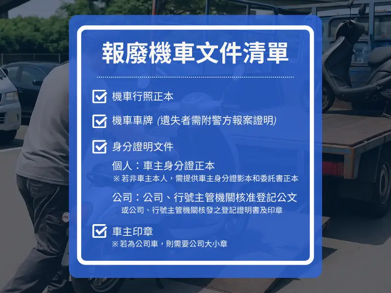 機車報廢必備文件清單