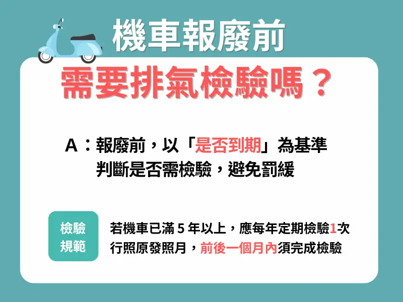 報廢機車驗車圖解